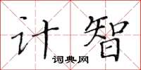 黃華生計智楷書怎么寫