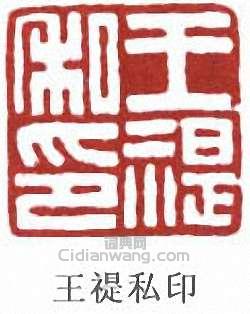 “王禔私印”篆刻印章