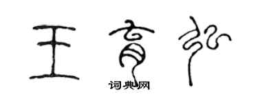 陳聲遠王育弘篆書個性簽名怎么寫