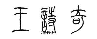 陳墨王詩奇篆書個性簽名怎么寫