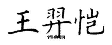 丁謙王羿愷楷書個性簽名怎么寫