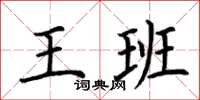 荊霄鵬王班楷書怎么寫