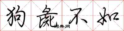 荊霄鵬狗彘不如行書怎么寫