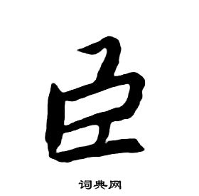 朱耷千字文中臣的寫法