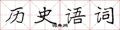 袁強歷史語詞楷書怎么寫