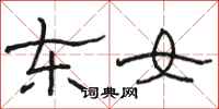駱恆光東女隸書怎么寫