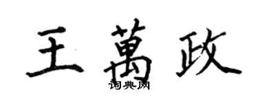 何伯昌王萬政楷書個性簽名怎么寫