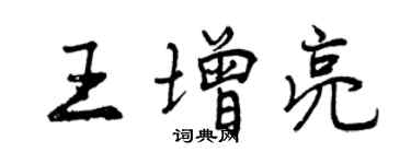 曾慶福王增亮行書個性簽名怎么寫