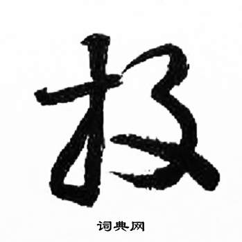 千字文中來楚生的寫法