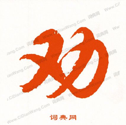 抄篆書書法_抄字書法_篆書字典