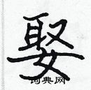 張標寫的硬筆楷書娶