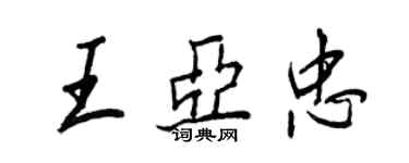 王正良王亞忠行書個性簽名怎么寫