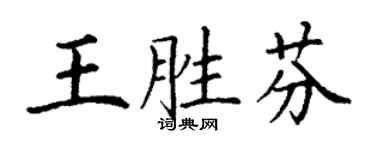 丁謙王勝芬楷書個性簽名怎么寫