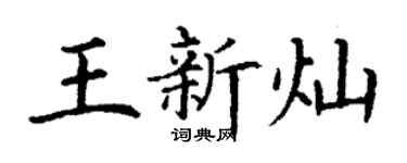丁謙王新燦楷書個性簽名怎么寫
