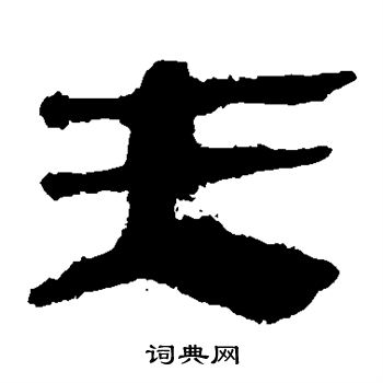 馬王堆帛書寫的夫