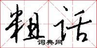 騖望的意思_騖望的解釋_國語詞典