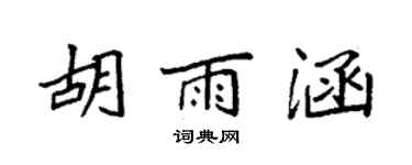 袁強胡雨涵楷書個性簽名怎么寫