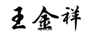 胡問遂王金祥行書個性簽名怎么寫