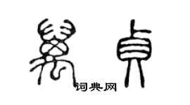 陳聲遠萬貞篆書個性簽名怎么寫