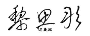 駱恆光黎思彤草書個性簽名怎么寫