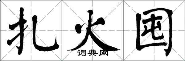 翁闓運扎火囤楷書怎么寫