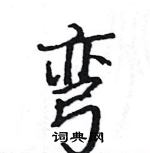 駱恆光寫的硬筆楷書彎