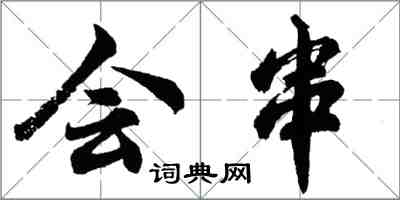 胡問遂會串列書怎么寫