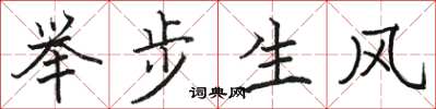 駱恆光舉步生風楷書怎么寫