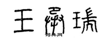 曾慶福王承瑞篆書個性簽名怎么寫