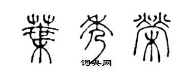 陳聲遠葉秀榮篆書個性簽名怎么寫