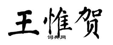 翁闓運王惟賀楷書個性簽名怎么寫