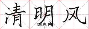 駱恆光清明風楷書怎么寫