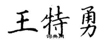 丁謙王特勇楷書個性簽名怎么寫