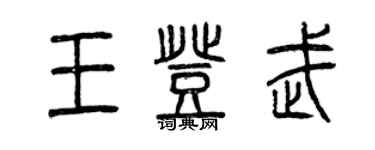 曾慶福王登武篆書個性簽名怎么寫