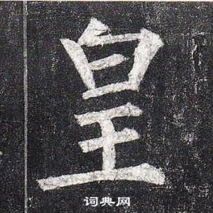 柳公權玄秘塔碑中皇的寫法