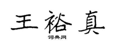 袁強王裕真楷書個性簽名怎么寫