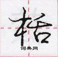 龐中華寫的硬筆行書栝