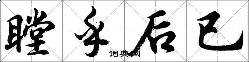 胡問遂瞠乎後已行書怎么寫