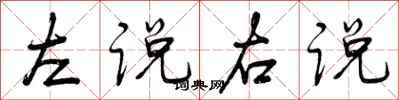 曾慶福左說右說行書怎么寫