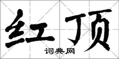 翁闓運紅頂楷書怎么寫