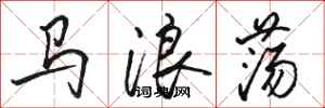 駱恆光馬浪蕩行書怎么寫