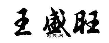 胡問遂王盛旺行書個性簽名怎么寫