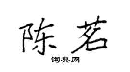 袁強陳茗楷書個性簽名怎么寫