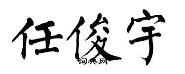 翁闓運任俊宇楷書個性簽名怎么寫