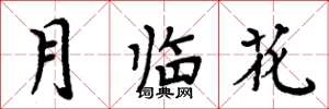 周炳元月臨花楷書怎么寫