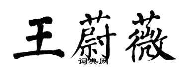 翁闓運王蔚薇楷書個性簽名怎么寫