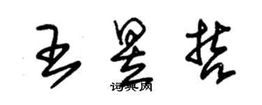 朱錫榮王昱哲草書個性簽名怎么寫