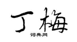 曾慶福丁梅行書個性簽名怎么寫