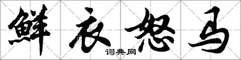 胡問遂鮮衣怒馬行書怎么寫