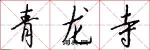 青龍寺怎么寫好看